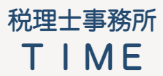 税理士事務所ＴＩＭＥ
